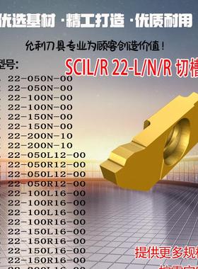 切槽刀片SCIL 22-050N-00 100N 150N 200N 100R SCIL/R 22-L/N/R