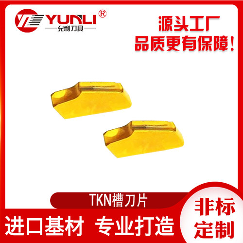 槽刀片TKN34允利刀具锋利耐磨