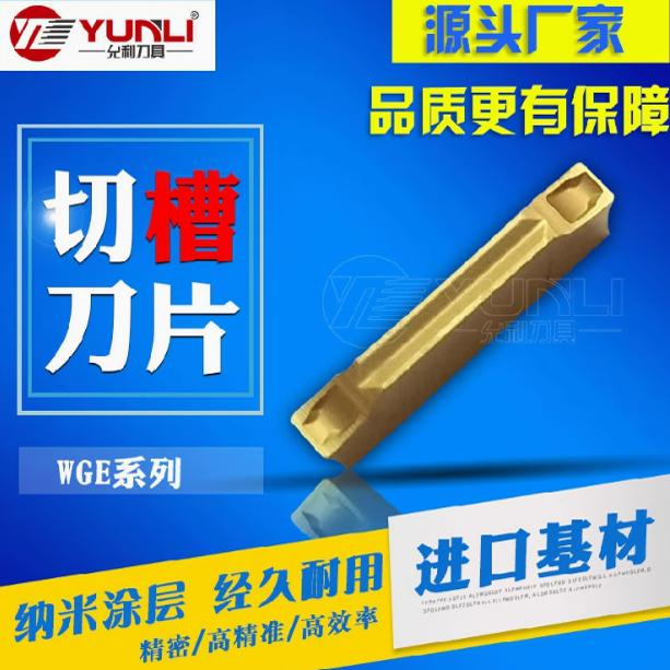 允利走心机切断切槽刀片WGE30 WGE20 WGE20R WGE30R YL930 740