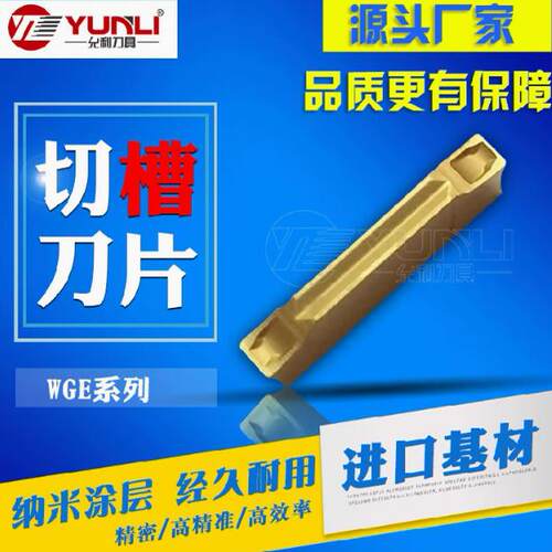允利走心机切断切槽刀片WGE30 WGE20 WGE20R WGE30R YL930 740