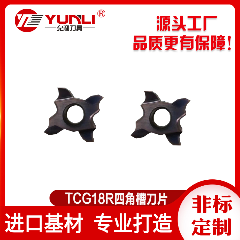 数控TCG允利刀具四角槽刀片