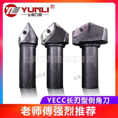 长刃ECC允利刀具长刃倒角铣