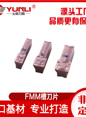 允利数控槽刀片FMM30-03 /FMM40-04 /FMM50-04