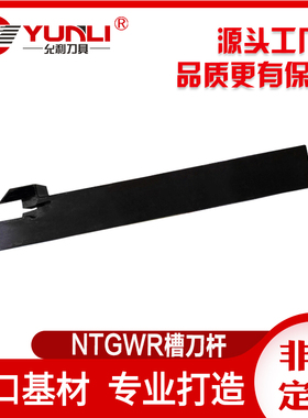 数控切断切槽刀杆-2/NTGWR1212K-2/NTGWR1616K-2/1212