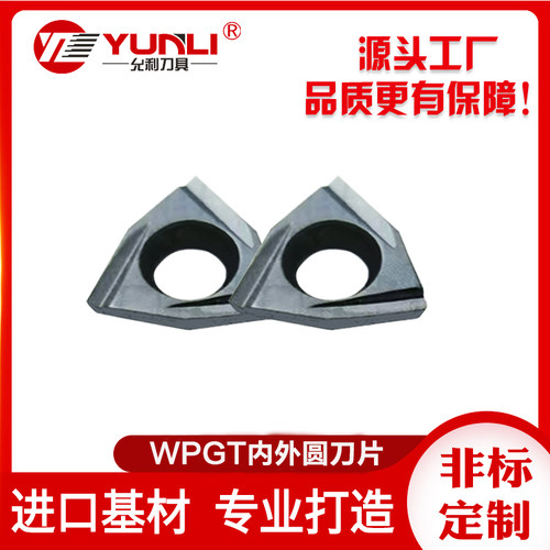 内外圆刀WPGT允利锋利耐磨