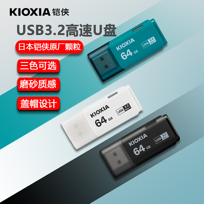 铠侠 u盘64g 移动高速USB3.2 办公车载电视电脑手机优盘商务系统