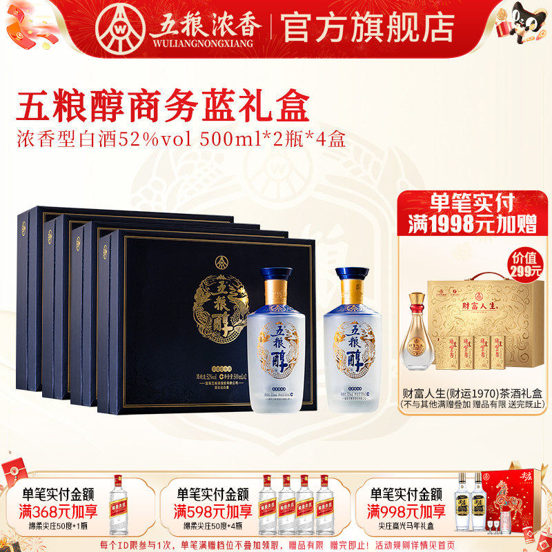 五粮醇52度500ml*2瓶*4盒浓香型白酒送礼礼盒 五粮液股份出品官旗