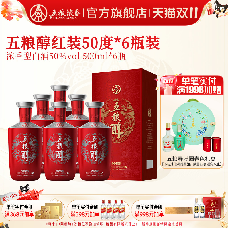 【酒厂直营】五粮醇红装50度500ml*6瓶 五粮浓香型白酒