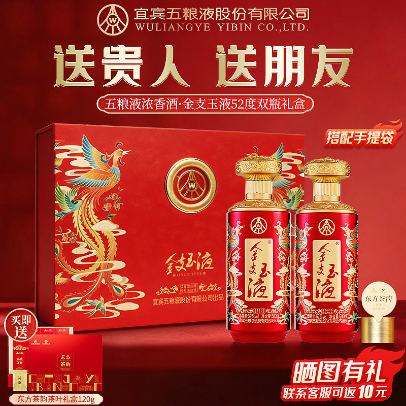 五粮液金支玉液52度500ml*2瓶装