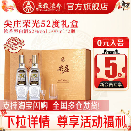 五粮浓香尖庄荣光52度500ml*2瓶