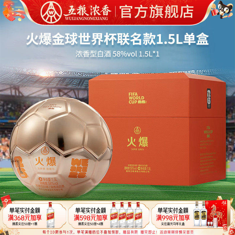【世界杯联名】五粮液 火爆金球58度1500ml 浓香型白酒收藏纪念酒