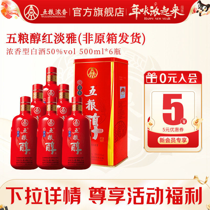 【酒厂直供】五粮浓香五粮醇红淡雅50度白酒纯粮食酒500ml*6瓶装