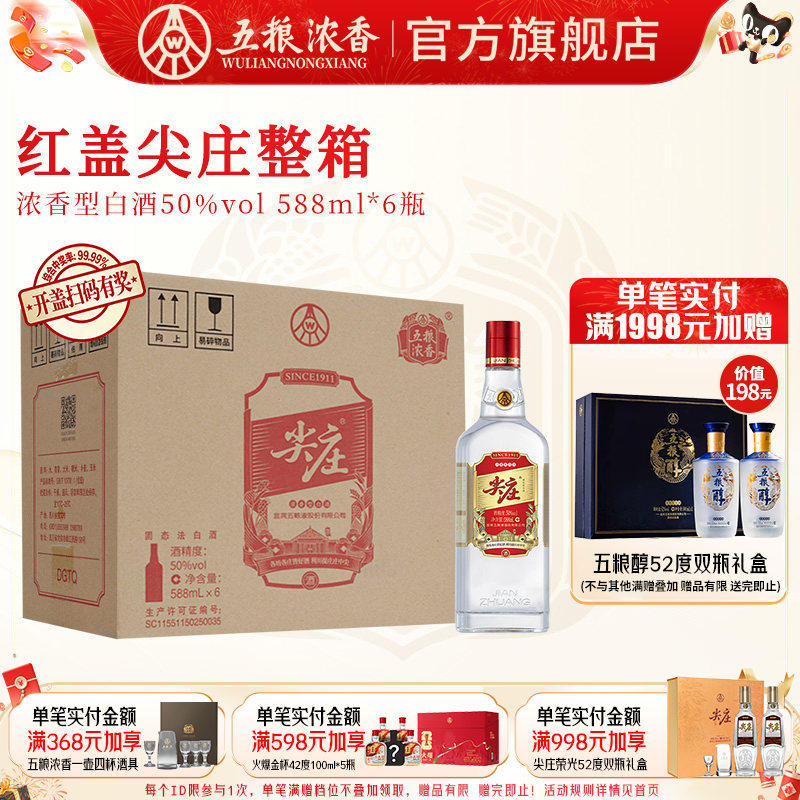 红盖尖庄50度588ml*6瓶整箱 浓香型纯粮白酒绵柔 五粮液股份出品