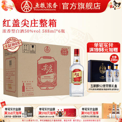 尖庄红盖588ml*6五粮浓香型白酒