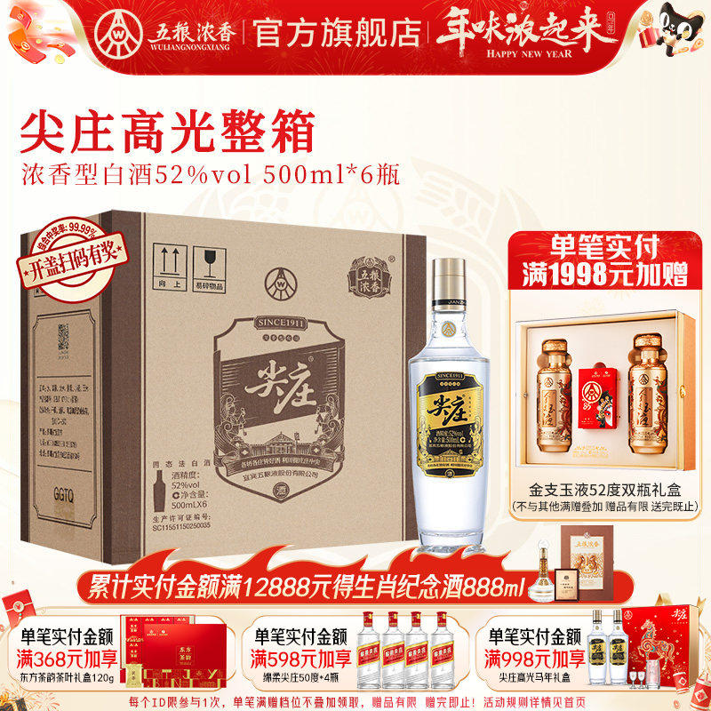 [酒厂直营]尖庄高光52度500ml*6瓶 五粮浓香绵柔浓香型纯粮食白酒