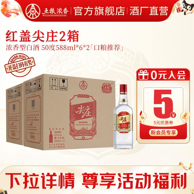 五粮浓香红盖尖庄588ml*12瓶白酒