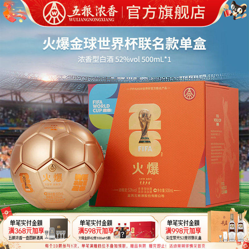 世界杯联名火爆金球52度500ml 浓香型白酒 五粮液股份出品官旗