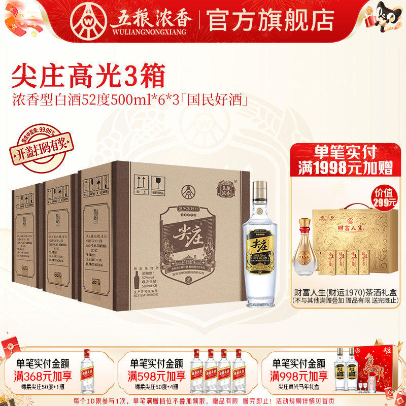 【到手18瓶】五粮液尖庄高光52度500ml*6瓶*3箱 浓香型纯粮食白酒