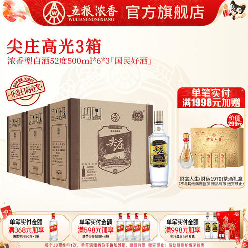五粮浓香尖庄高光52度整箱