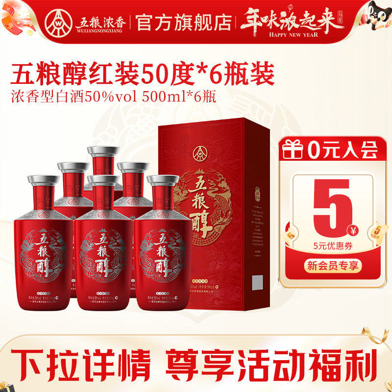 【酒厂直供】五粮醇红装50度500ml*6瓶 五粮浓香型白酒宴席喜宴酒