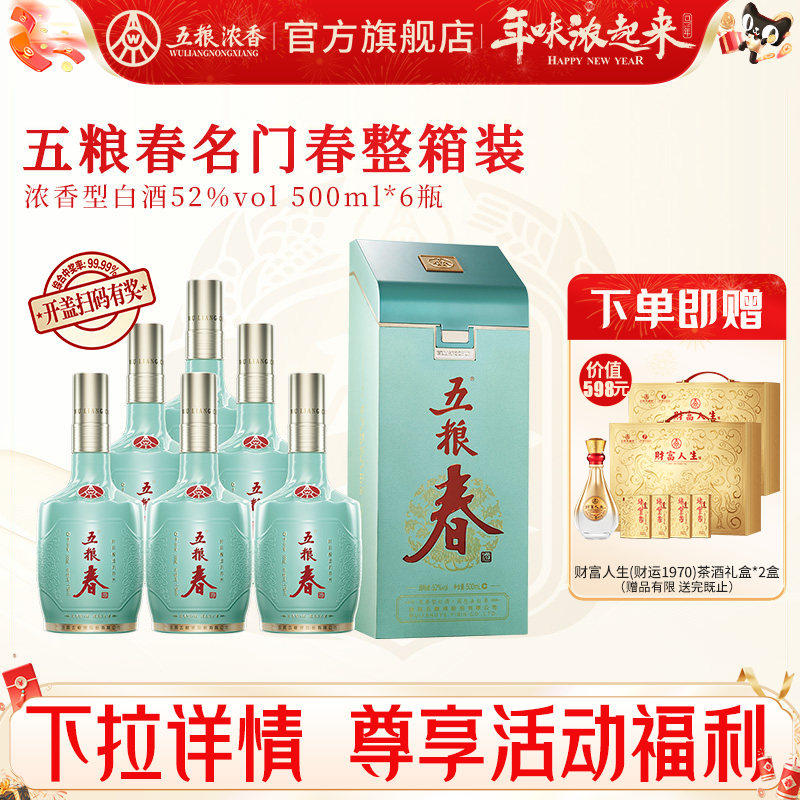 【官方旗舰店】五粮春名门春52度500ml*6瓶 五粮浓香型白酒整箱装