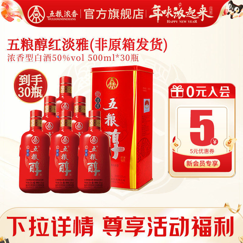 【宴席专享】五粮浓香五粮醇红淡雅50度500ml*30瓶装白酒纯粮食酒