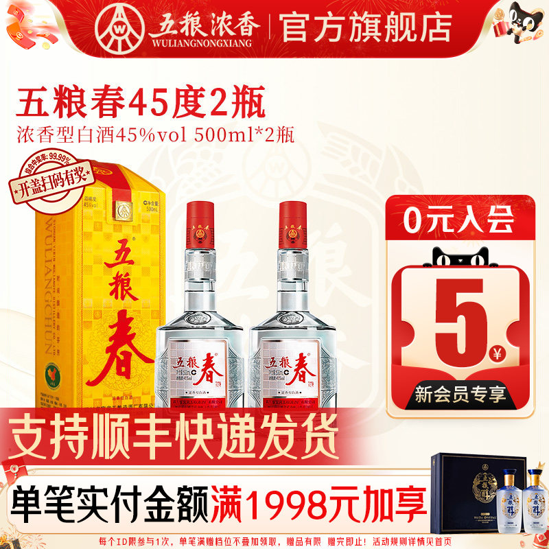 五粮春45度500ml*2瓶浓香型白酒图片