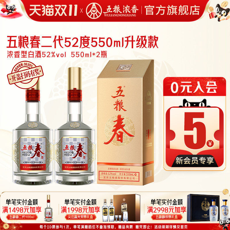 五粮春二代52度550ml 浓香型白酒高度酒婚宴 五粮液股份出品官旗