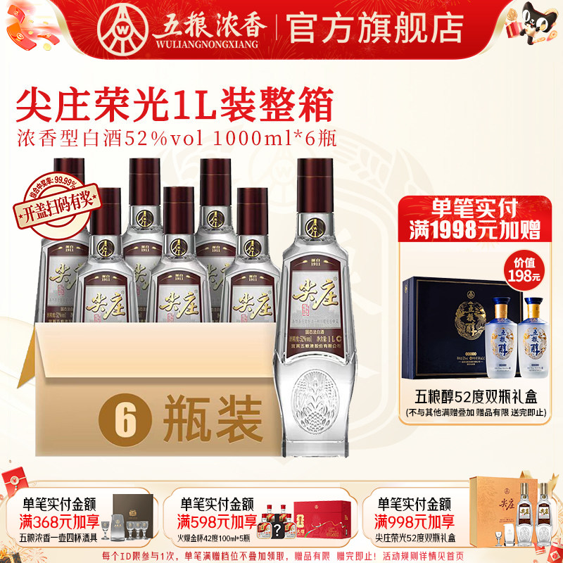 五粮浓香尖庄荣光52度浓香型白酒图片