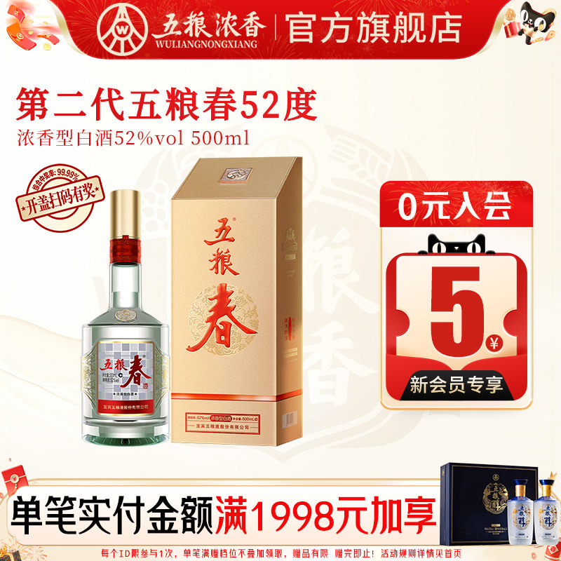 五粮春第二代52度500ml浓香型白酒宴席商务酒 五粮液股份出品官旗
