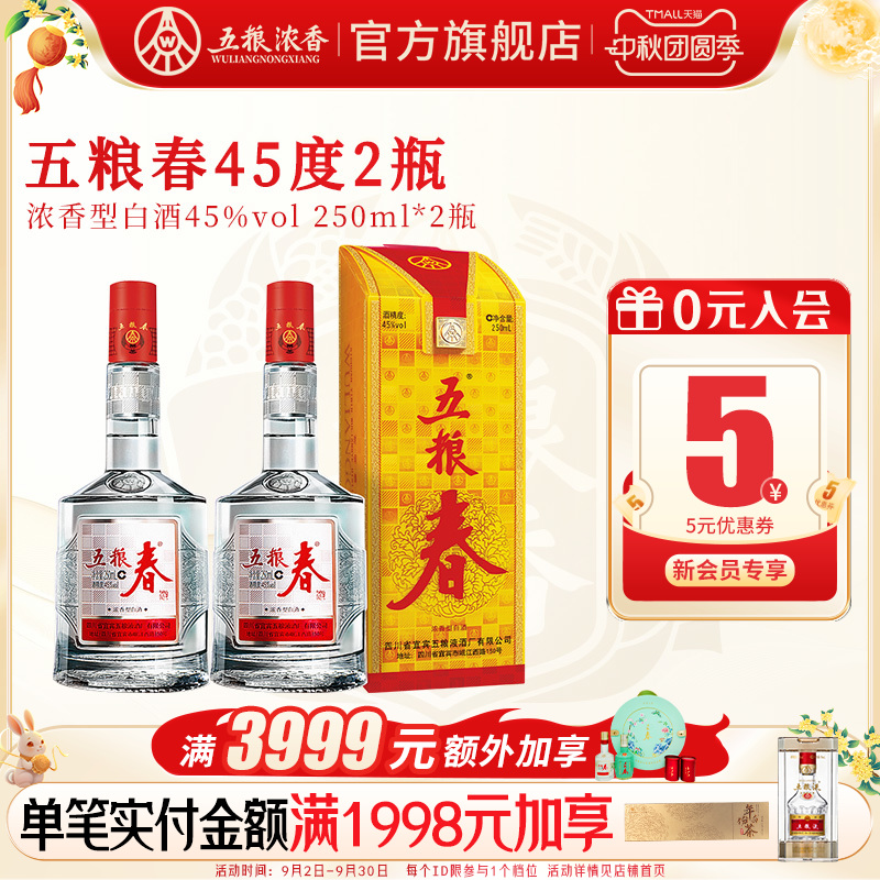 五粮春45度250ml*2瓶装白酒