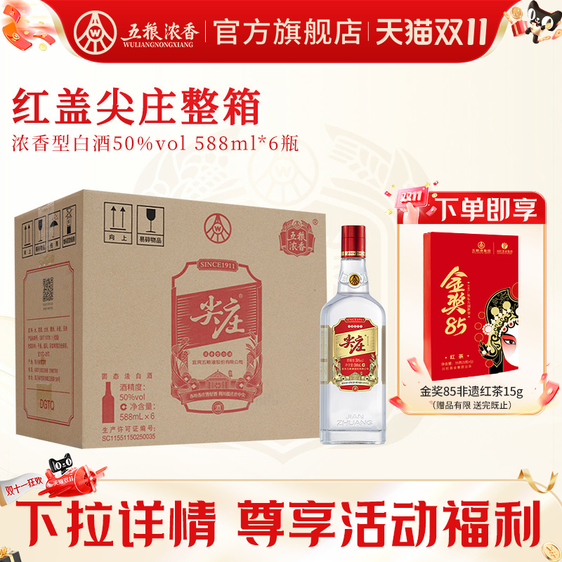 五粮浓香尖庄红盖588ml白酒