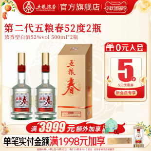 五糧春第二代52度500ml 2瓶裝 濃香型白酒純糧宴席 官方旗艦店