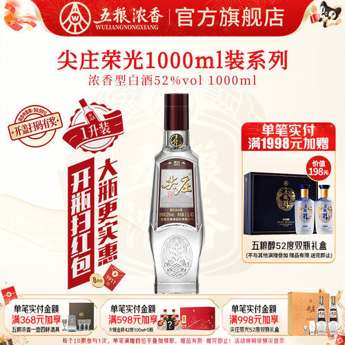五粮浓香尖庄荣光52度浓香型白酒