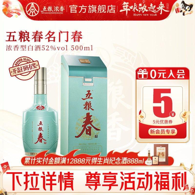 【官方旗舰店】五粮春名门春52度500ml 五粮浓香型白酒宴席送礼酒