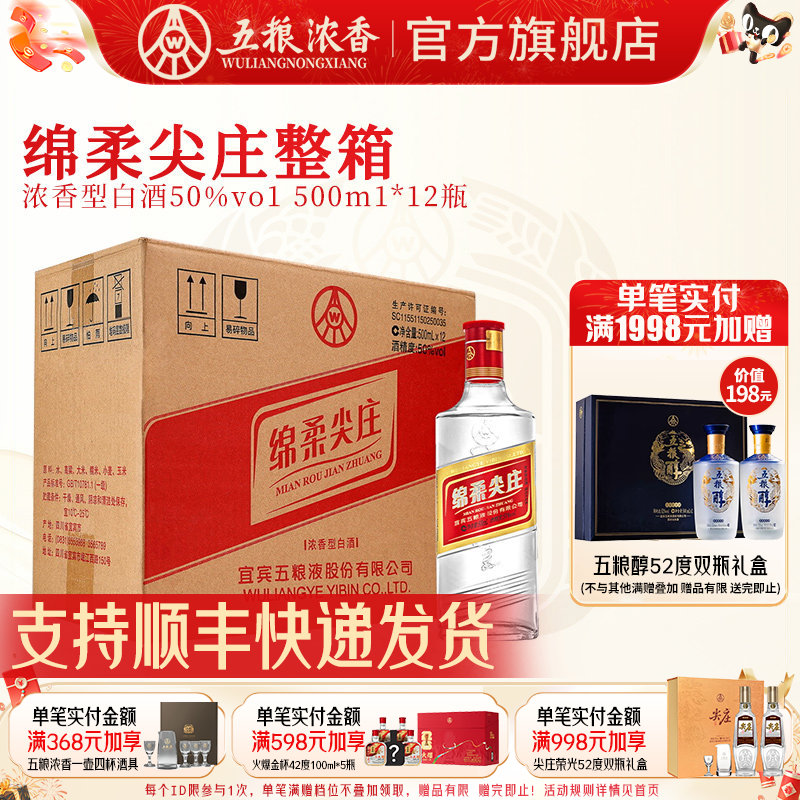 五粮液绵柔尖庄50度浓香型白酒图片