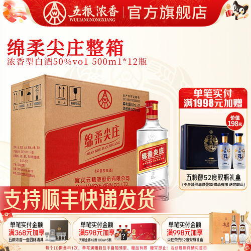 五粮液绵柔尖庄50度浓香型白酒