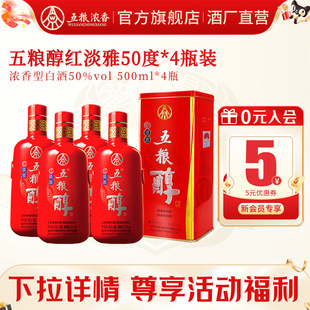 4瓶装 五粮醇红淡雅50度500ml 五粮浓香型白酒自饮 酒厂直营