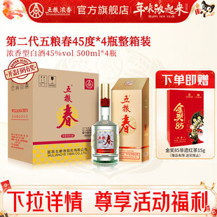 【焕新包装】五粮春二代45度500ml*4瓶整箱装 五粮浓香型白酒宴席