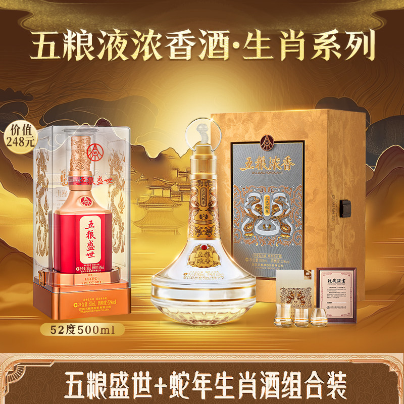 蛇年生肖52度888ml+五粮盛世52度500ml浓香型白酒五粮液股份出品