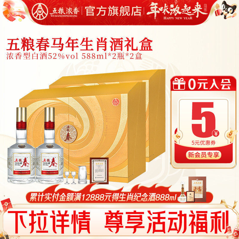 五粮春二代52度588ml*2瓶*2盒 五粮浓香型白酒马年生肖纪念酒礼盒