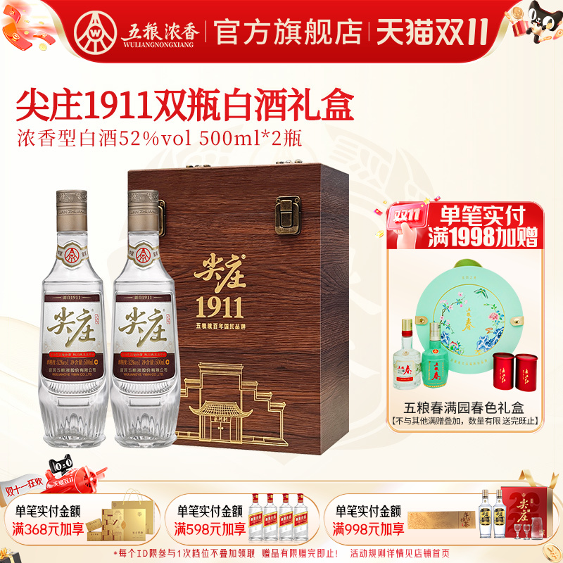 五粮浓香尖庄1911纪念酒500ml*2