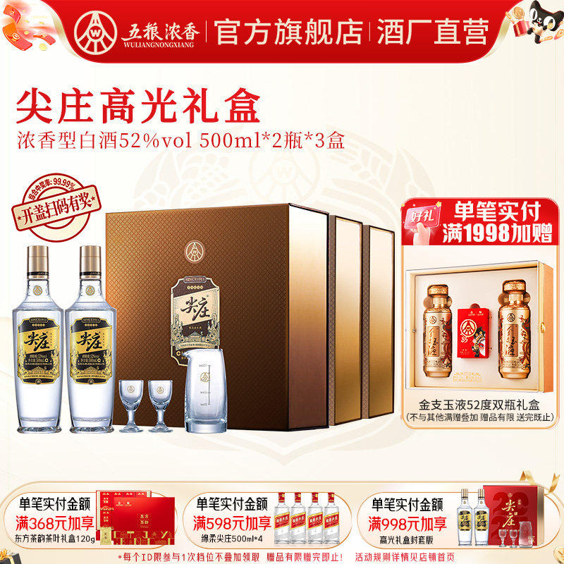 【节日礼盒】尖庄高光礼盒52度500ml*2瓶*3盒 五粮浓香型白酒