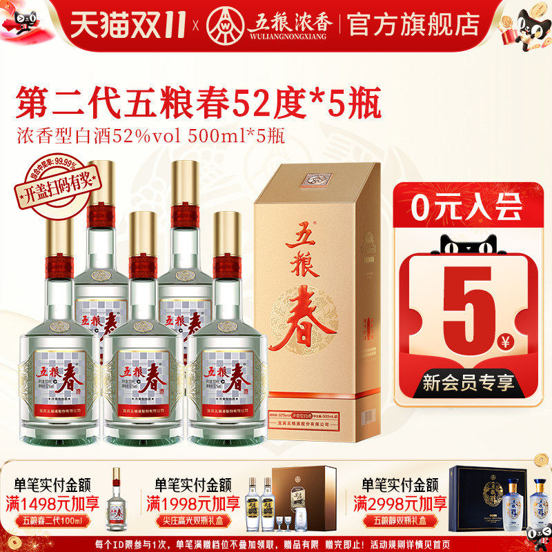 五粮春二代52度500ml*5瓶浓香型白酒喜宴婚宴 五粮液股份出品官旗