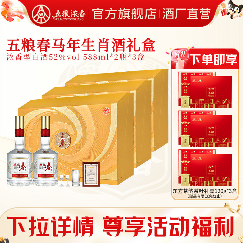 五粮春生肖纪念52度588ml*2白酒