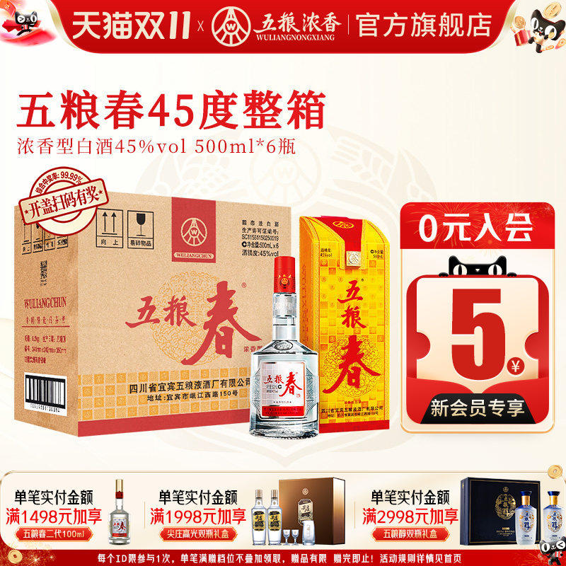 五粮春45度500ml*6瓶浓香型白酒宴席酒整箱装 五粮液股份出品官旗