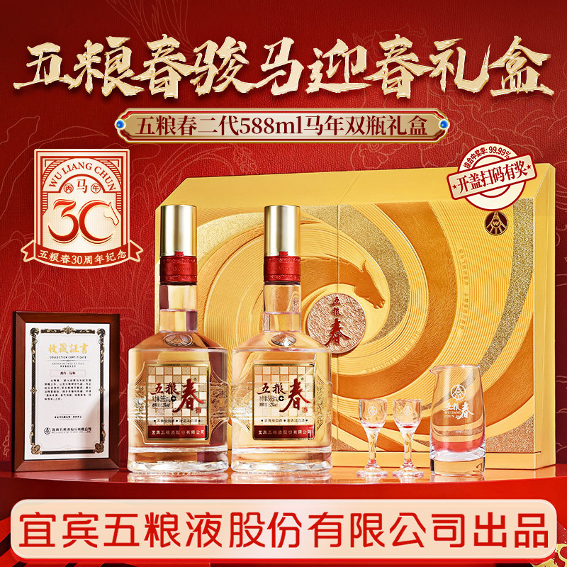 五粮春马年生肖酒588ml*2瓶礼盒