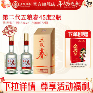 【官方正品】五粮春 第二代45度500ml*2瓶 浓香型白酒节日送礼