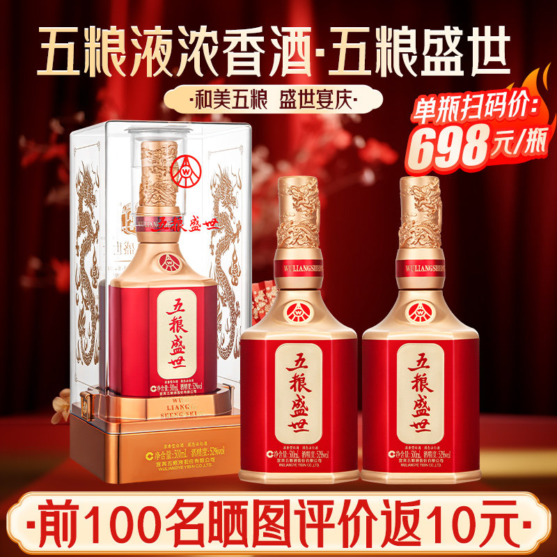 【官旗自营】五粮液 五粮盛世52度500ml*2瓶 浓香型白酒宴席婚宴