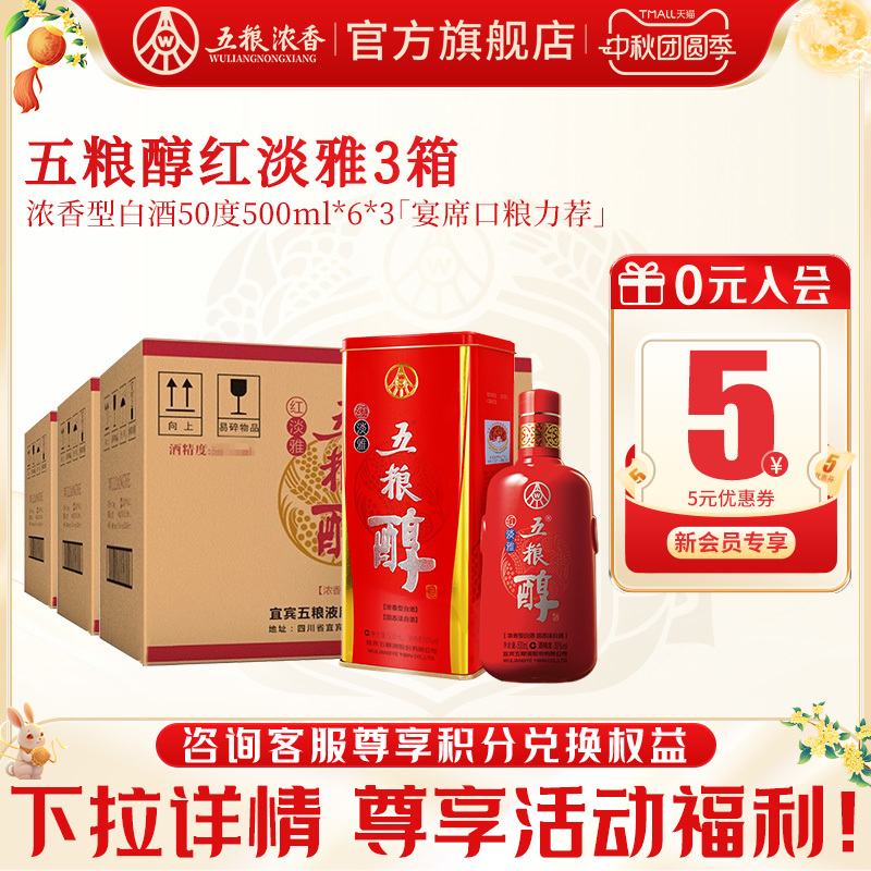【酒厂直供】五粮醇红淡雅50度500ml*6瓶*3箱装 纯粮食浓香型白酒